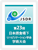 第23回学術大会