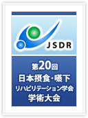 第20回学術大会