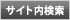 サイト内検索