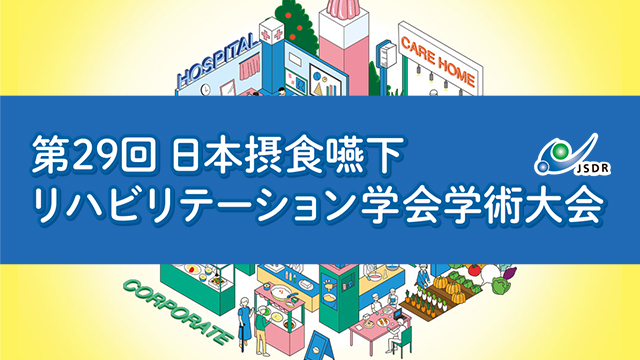 第29回日本摂食嚥下リハビリテーション学会学術大会