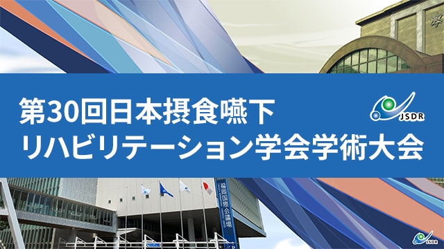 第30回日本摂食嚥下リハビリテーション学会学術大会