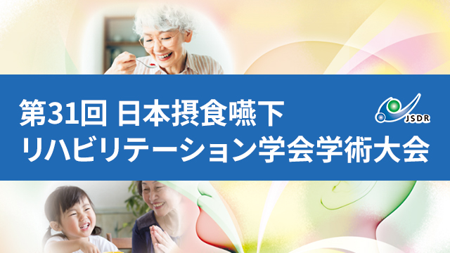 第31回日本摂食嚥下リハビリテーション学会学術大会