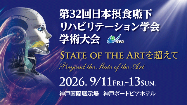 第32回日本摂食嚥下リハビリテーション学会学術大会
