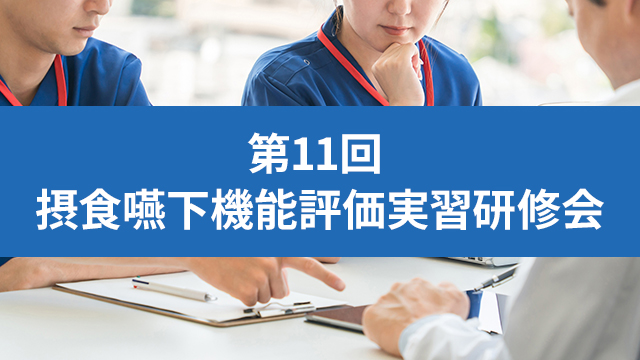 第11回 摂食嚥下機能評価実習研修会（オンデマンド講習+実技）