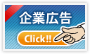 企業広告