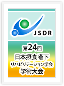 第24回学術大会