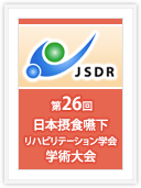 第26回学術大会