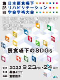 第28回学術大会