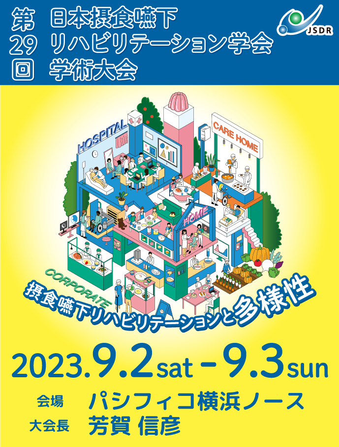 第29回学術大会