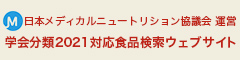 日本メディカルニュートリション協議会