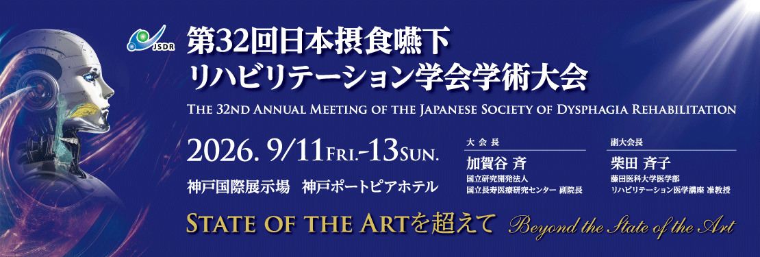 第32回 日本摂食嚥下リハビリテーション学会学術大会