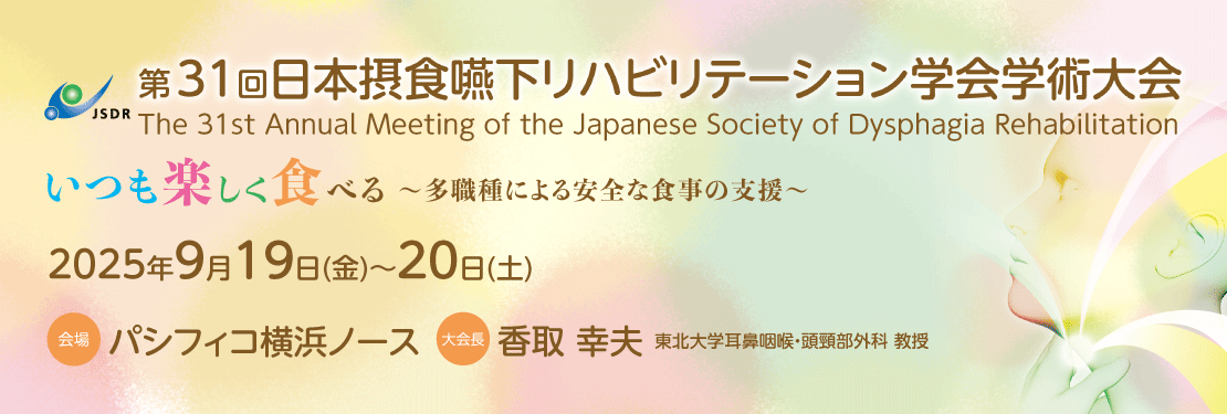第31回日本摂食嚥下リハビリテーション学会学術大会