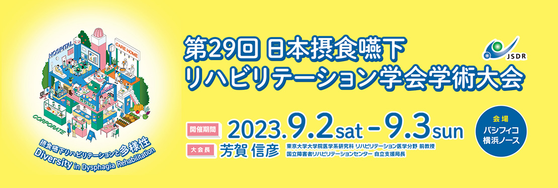 第29回日本摂食嚥下リハビリテーション学会学術大会