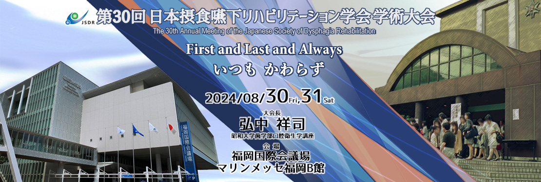 第30回日本摂食嚥下リハビリテーション学会学術大会